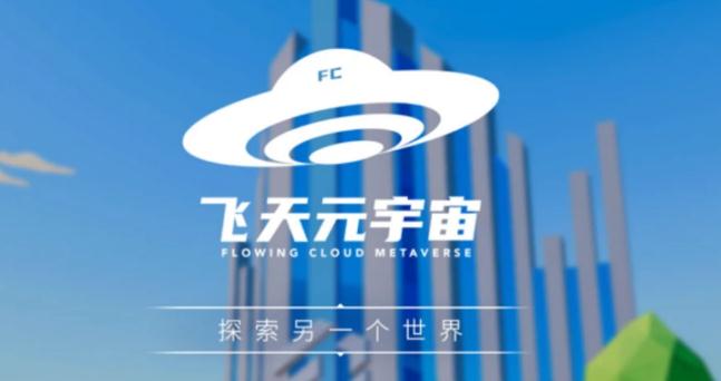 飞天云动：一把打开元宇宙大门的钥匙