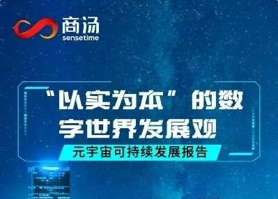 商汤科技发布元宇宙伦理白皮书，提出“以实为本”的数字世界发展观