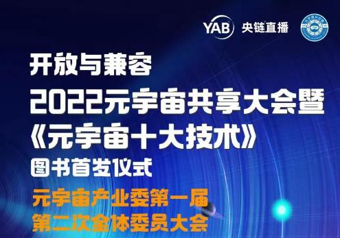 以“开放与兼容”为主题的“2022元宇宙共享大会”暨《元宇宙十大技术》图书首发仪式将于8月15日召开