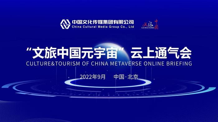 首届“文旅中国元宇宙”生态大会将在福州举行