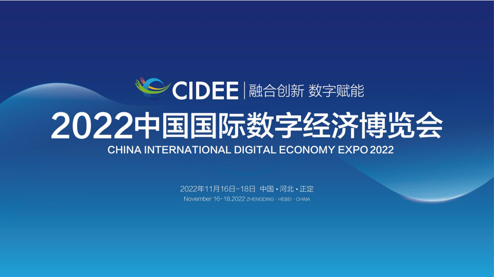 石家庄：2022中国国际数字经济博览会