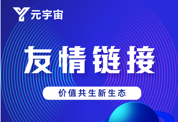 元宇宙友情链接数字藏品火热，促进元宇宙数字产业新生态发展