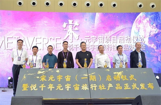 “宋·元宇宙”启动仪式暨悦千年元宇宙旅行社产品发布会在开封举行