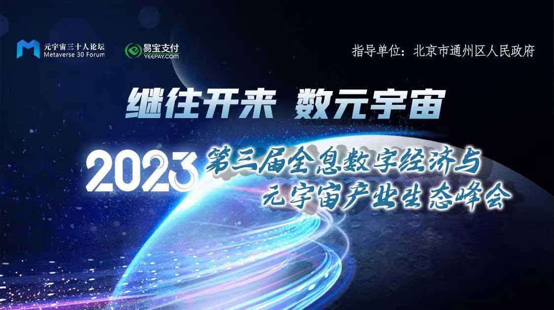 第三届全息数字经济与元宇宙产业生态峰会大会议程公布
