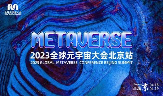 2023全球元宇宙大会北京盛大起航！