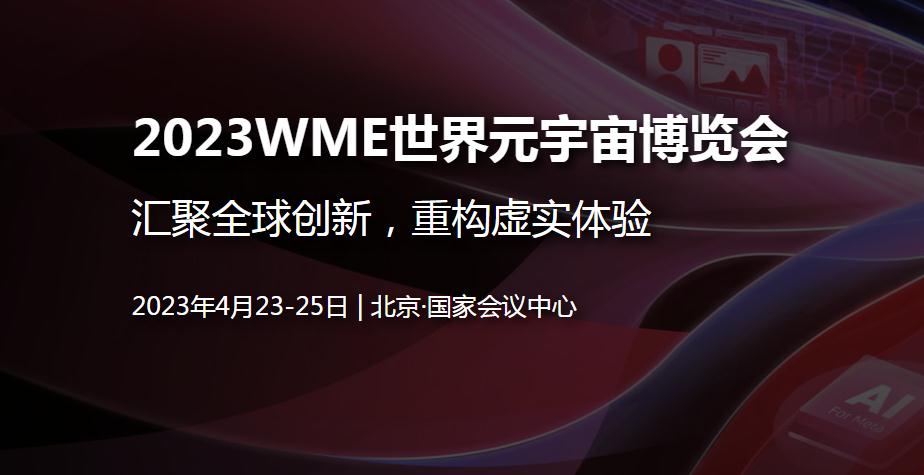 2023WME世界元宇宙博览会