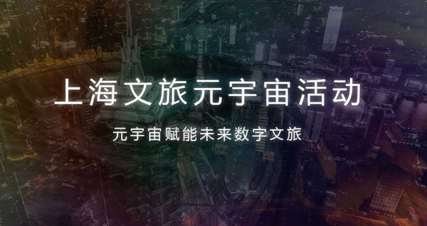 上海文旅元宇宙活动 —— 元宇宙赋能未来数字文旅