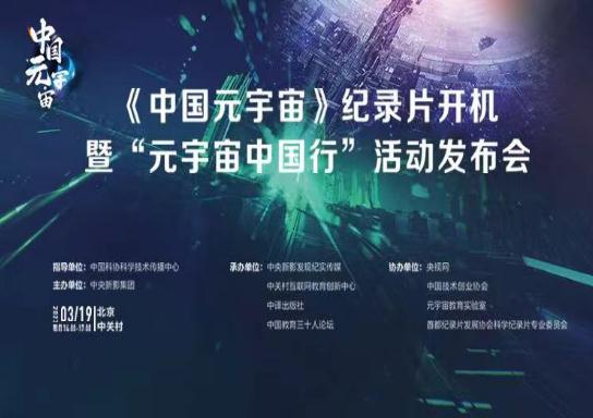 《中国元宇宙》纪录片开机暨“元宇宙中国行”活动发布会在京顺利召开