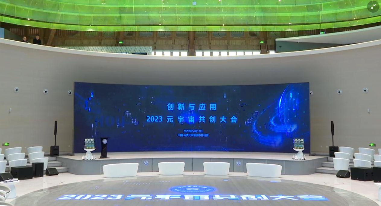 元宇宙共创大会社群上线：4月14日乌镇将举办2023MCC元宇宙共创大会
