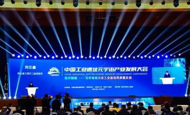 中国工业遗址元宇宙产业发展大会在河北保定开幕