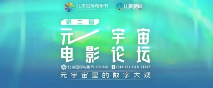 探索元宇宙里的数字大观，北影节“元宇宙电影论坛”即将开启！