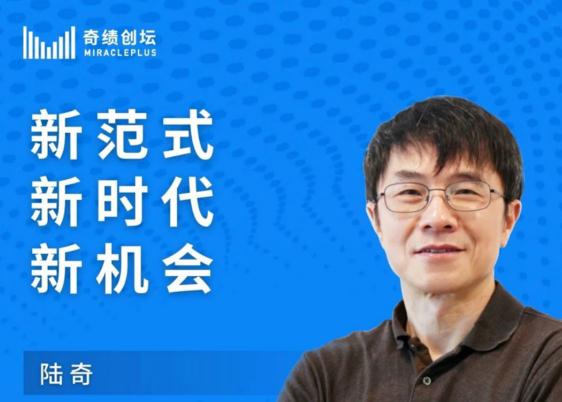 陆奇最新北京站公开演讲「新范式 新时代 新机会」